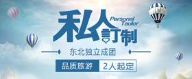 私人订制旅游