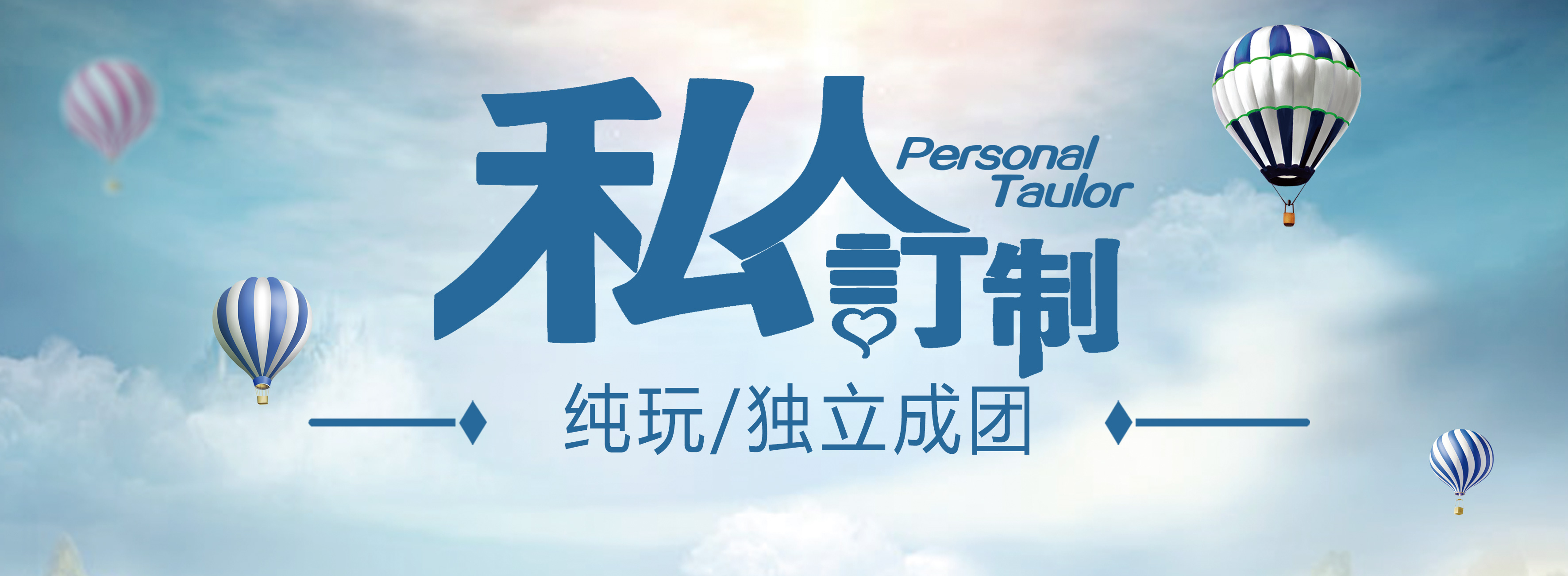 定制旅游