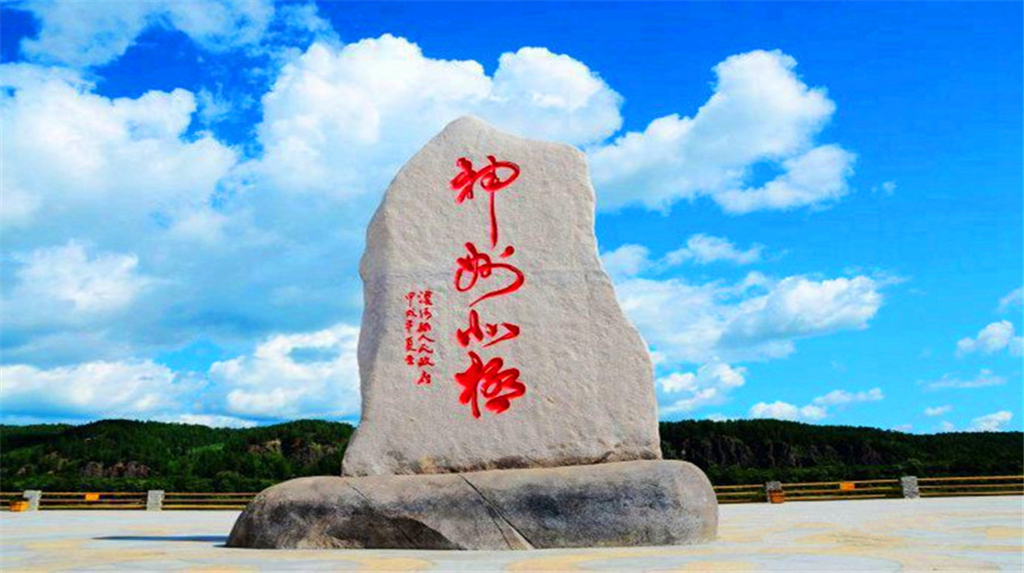 1024神州北极碑