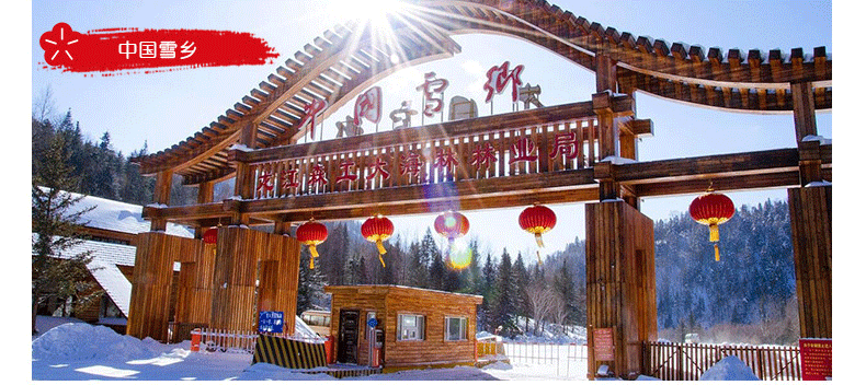 雪乡