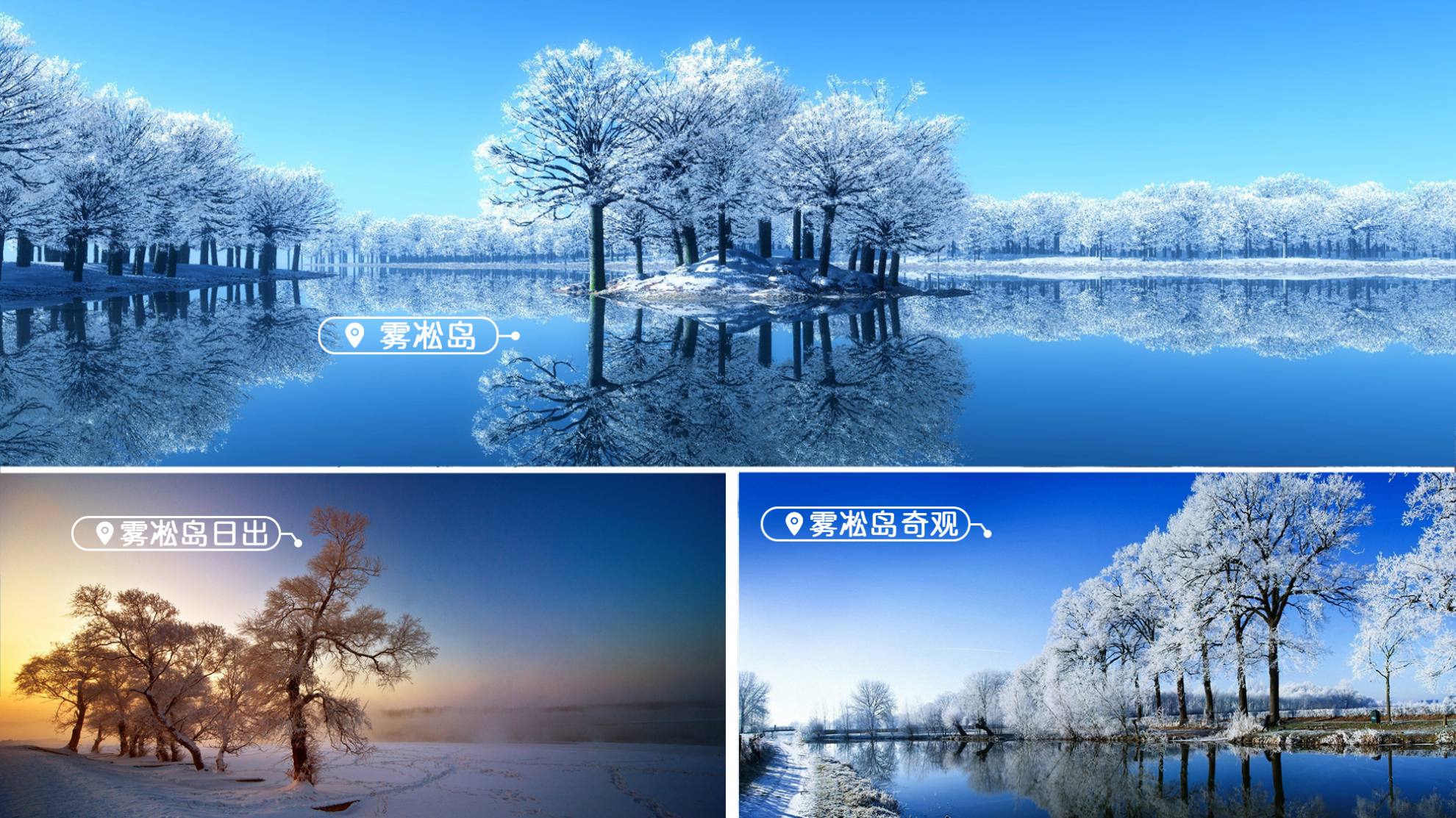雾凇岛