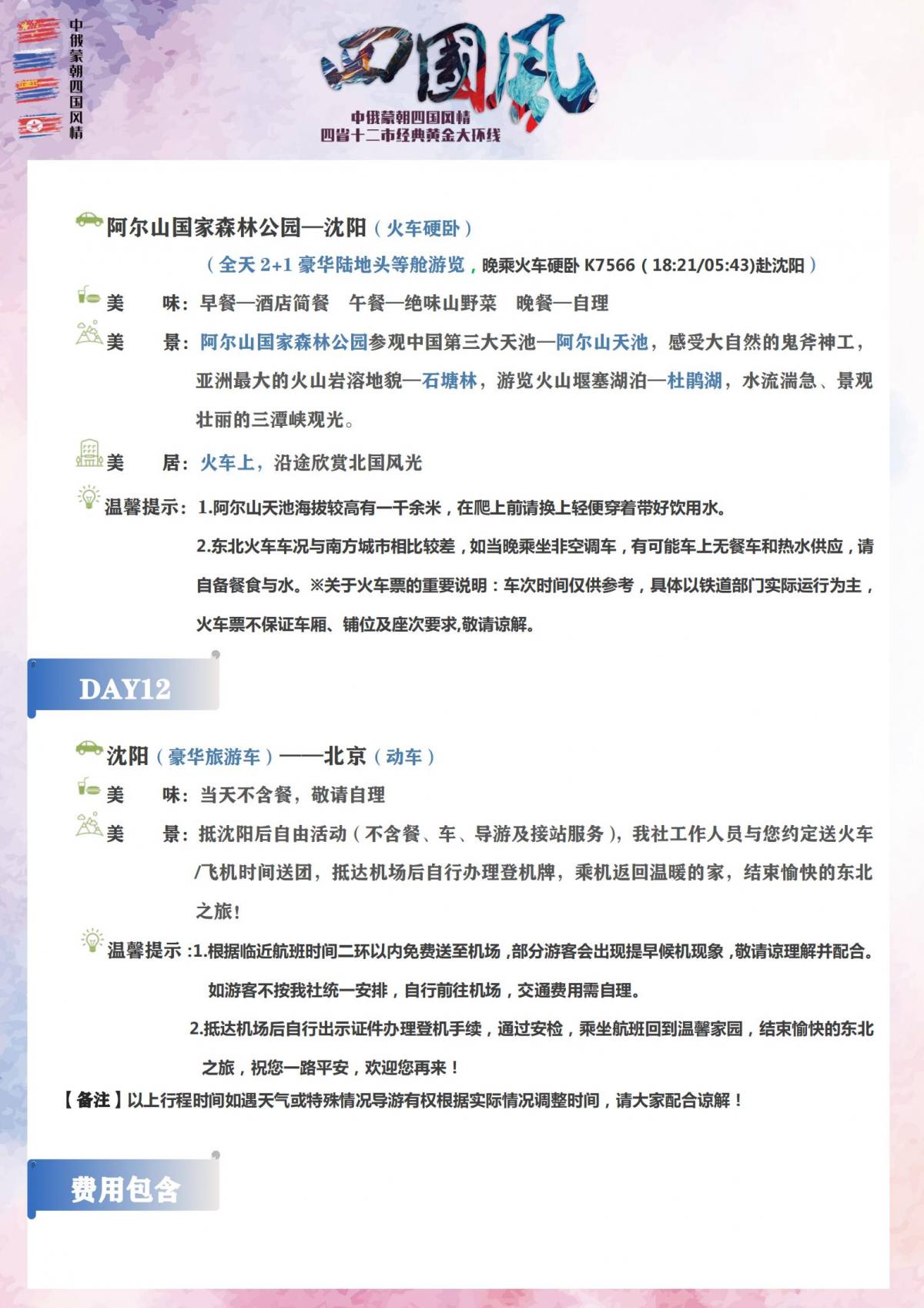 【四国风情】中俄蒙朝_23
