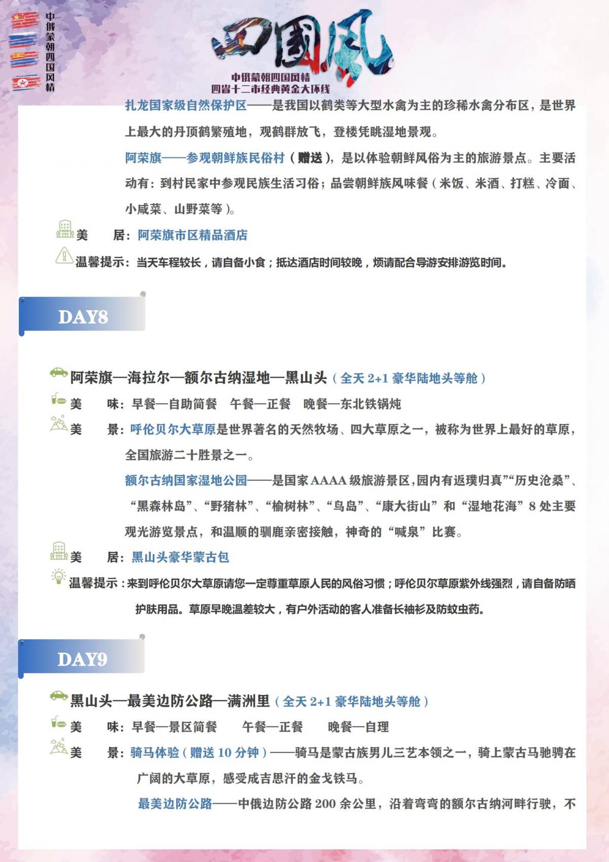 【四国风情】中俄蒙朝_21
