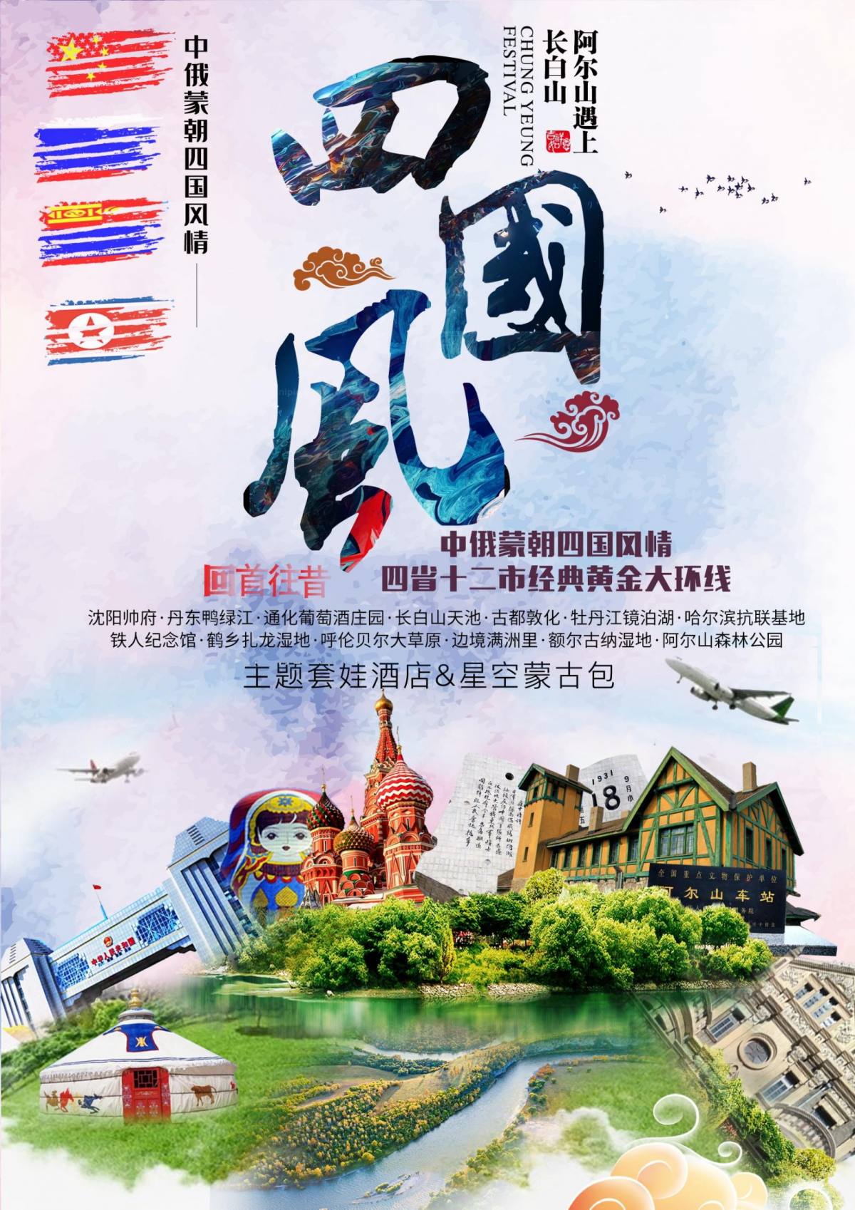 【四国风情】中俄蒙朝_00