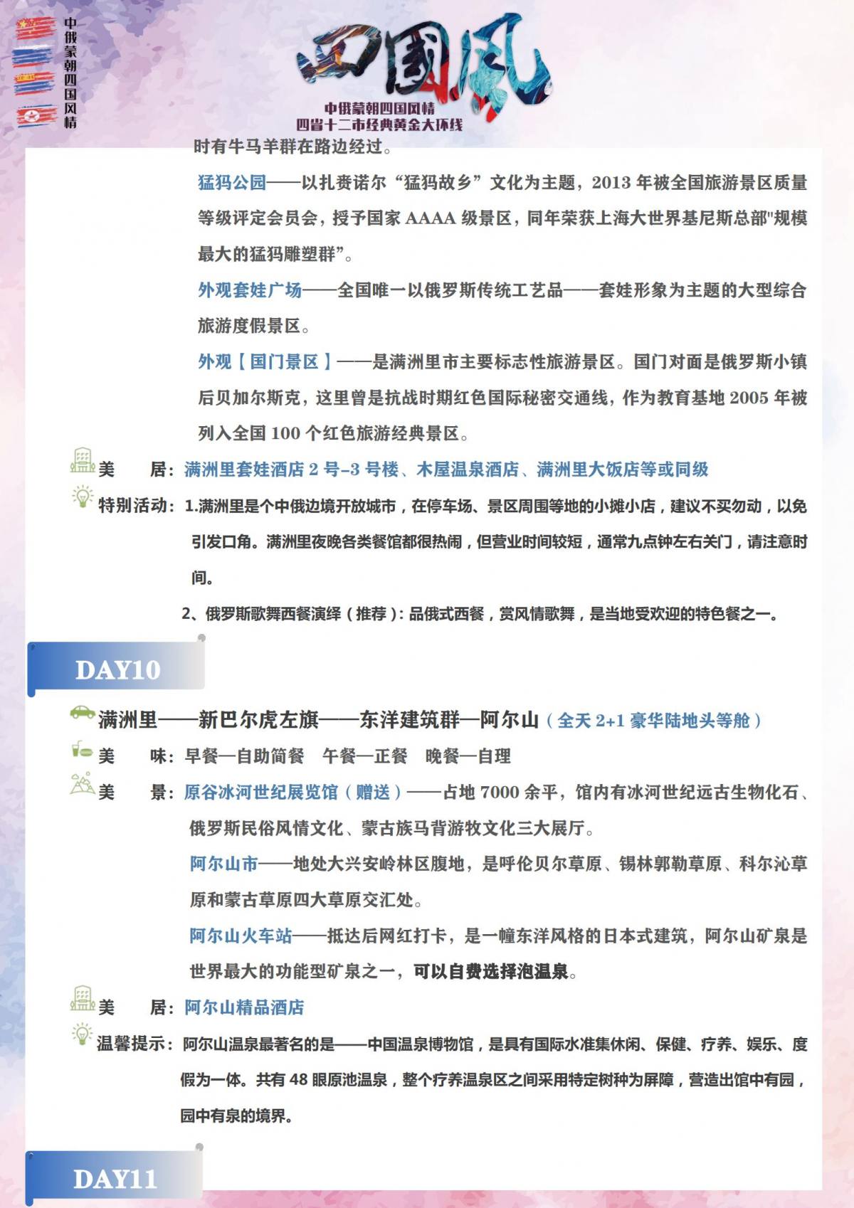 【四国风情】中俄蒙朝_22