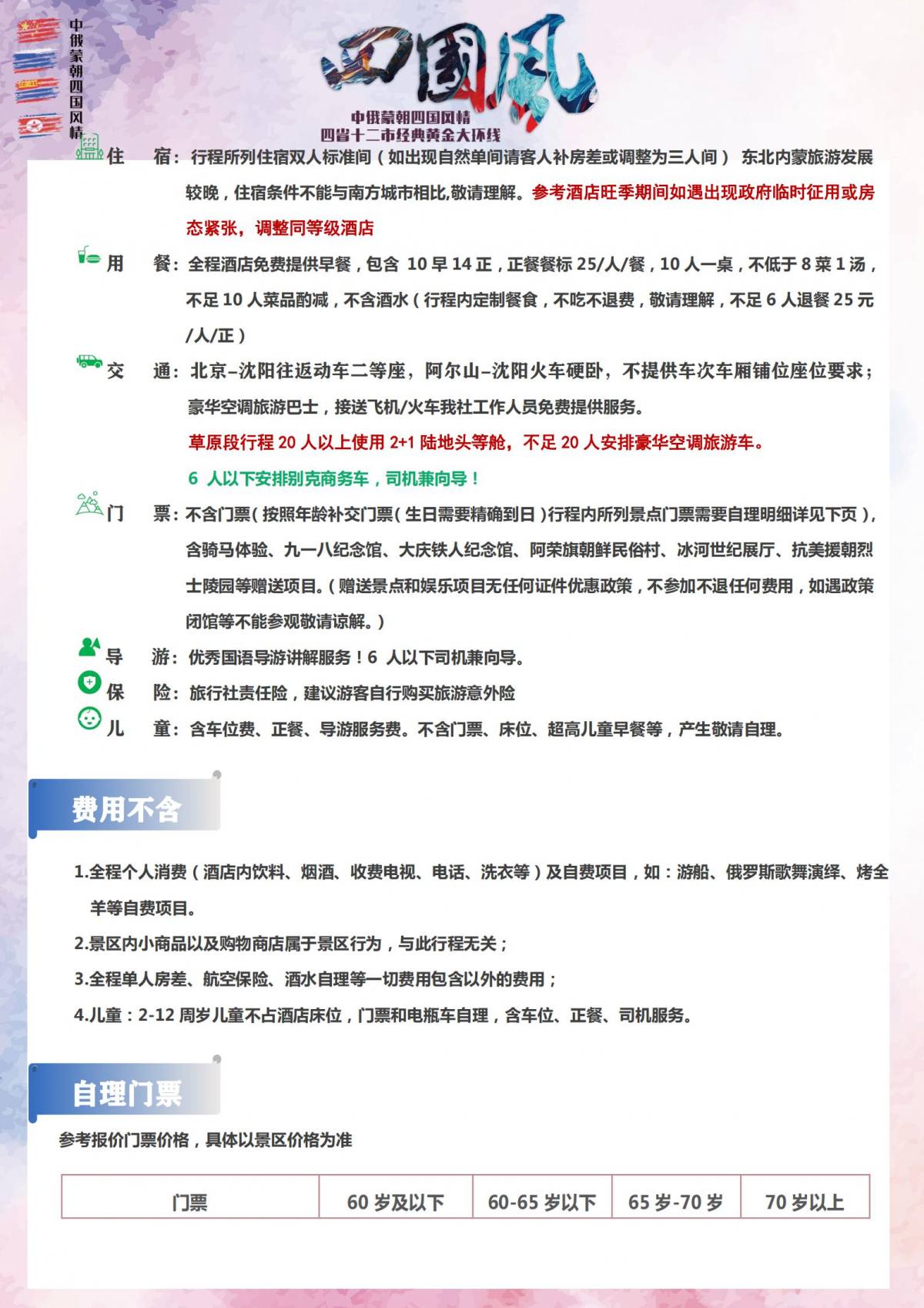【四国风情】中俄蒙朝_24
