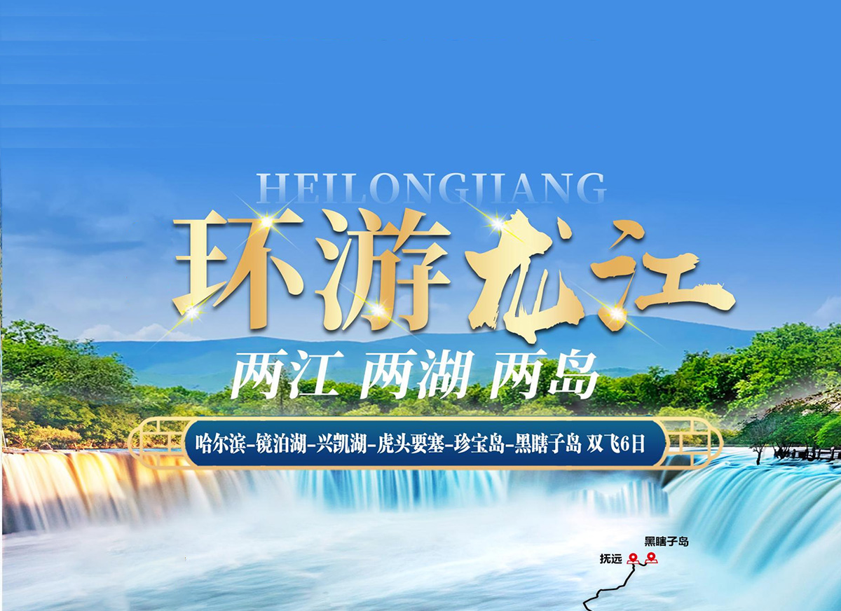 【环游龙江-两江、两湖、两岛】哈尔滨、镜泊湖、兴凯湖、珍宝岛、黑瞎子岛6日游