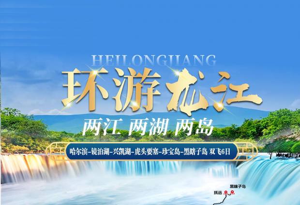 【环游龙江-两江、两湖、两岛】哈尔滨、镜泊湖、兴凯湖、珍宝岛、黑瞎子岛6日游
