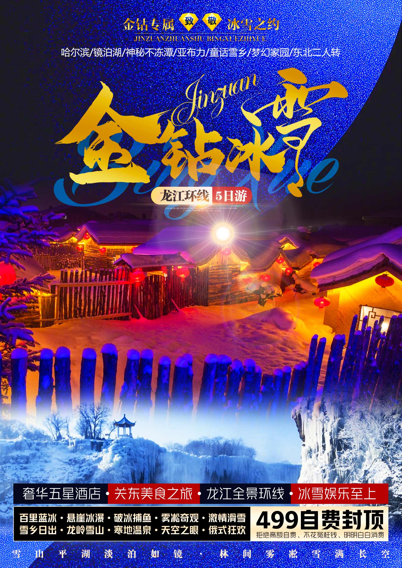 金钻冰雪1