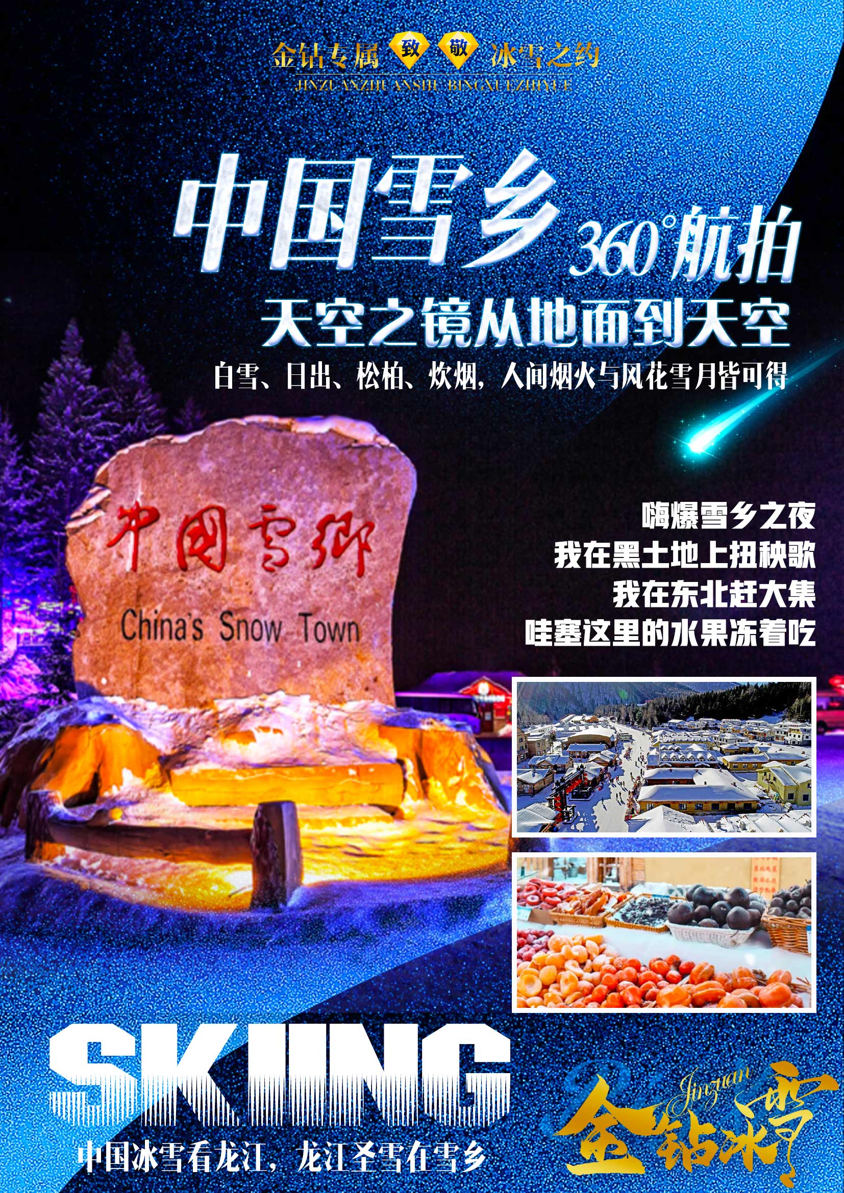 金钻冰雪8