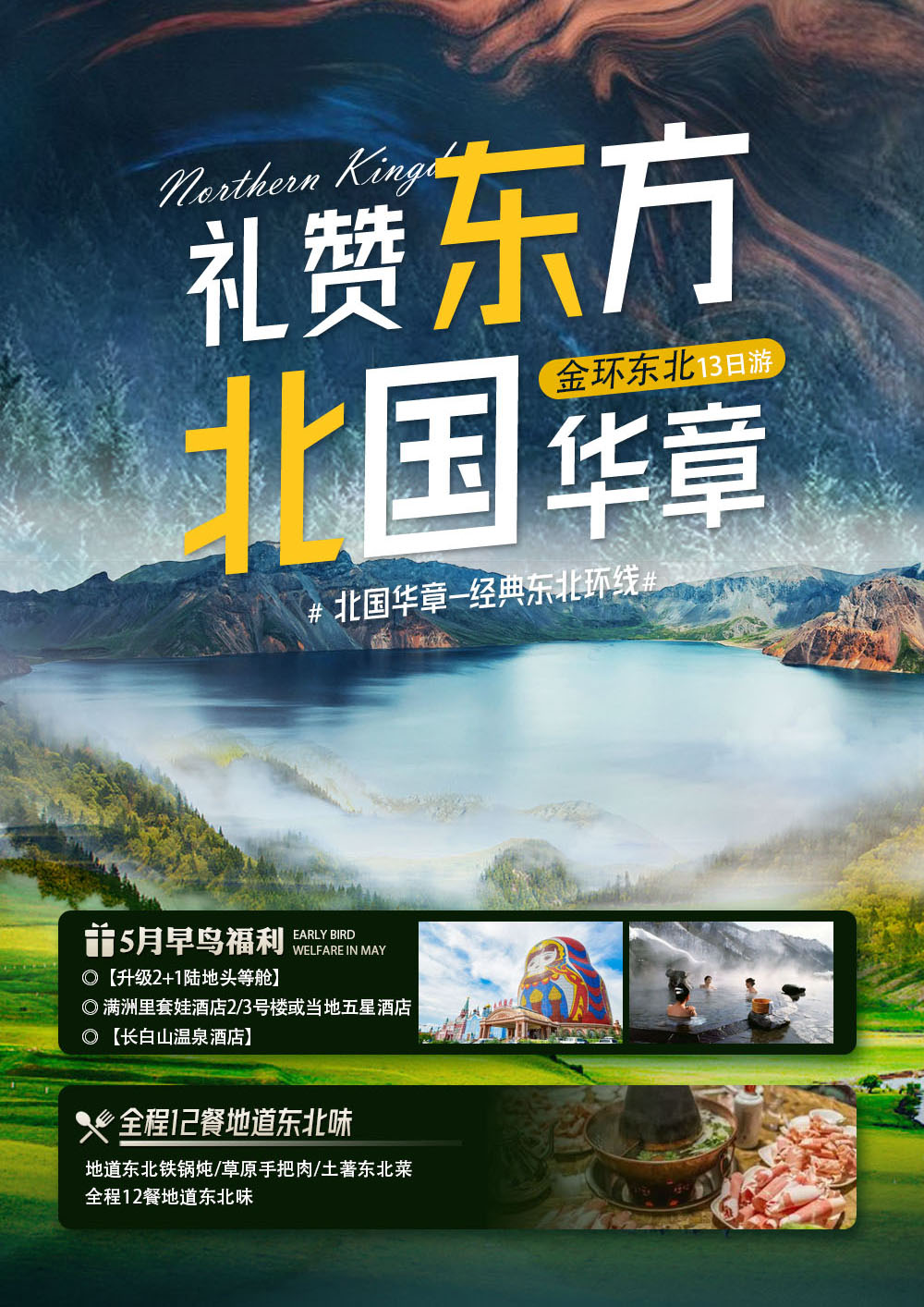 北国华章·礼赞东方-002