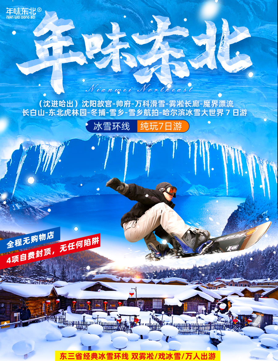 年味东北