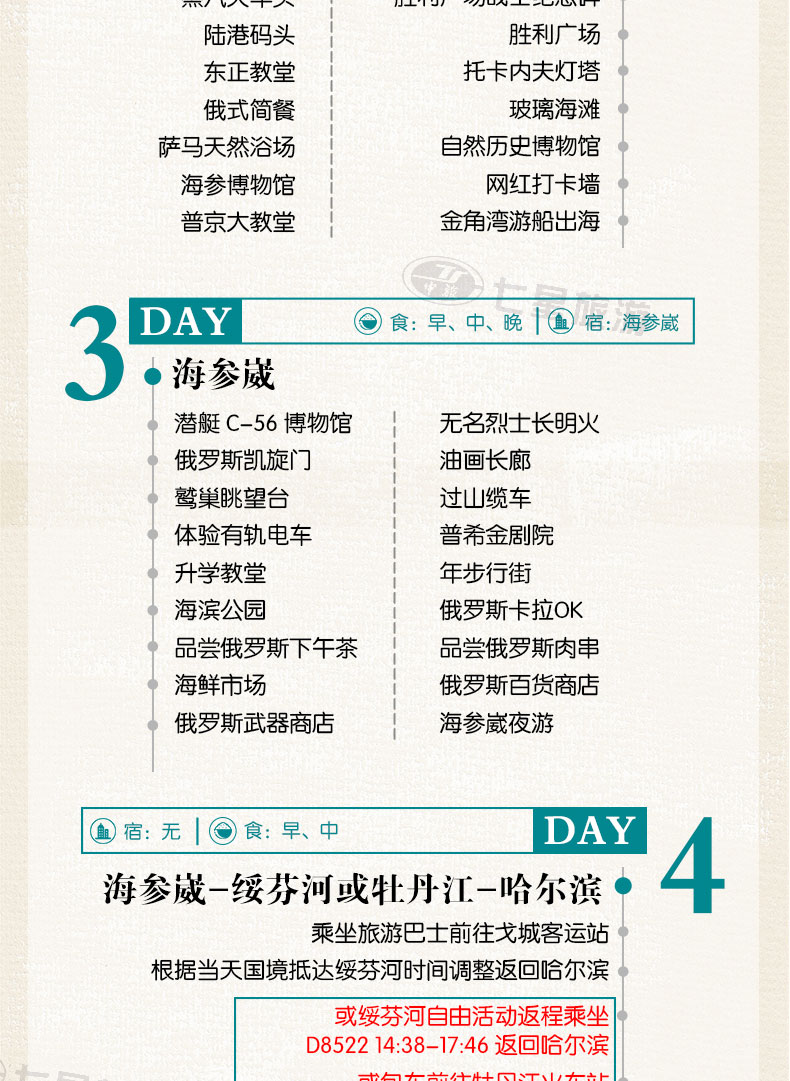 海参崴至尊4日_04