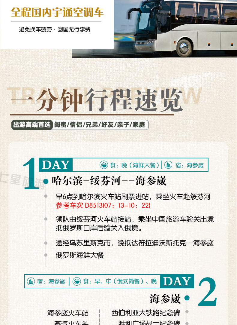 海参崴至尊4日_03