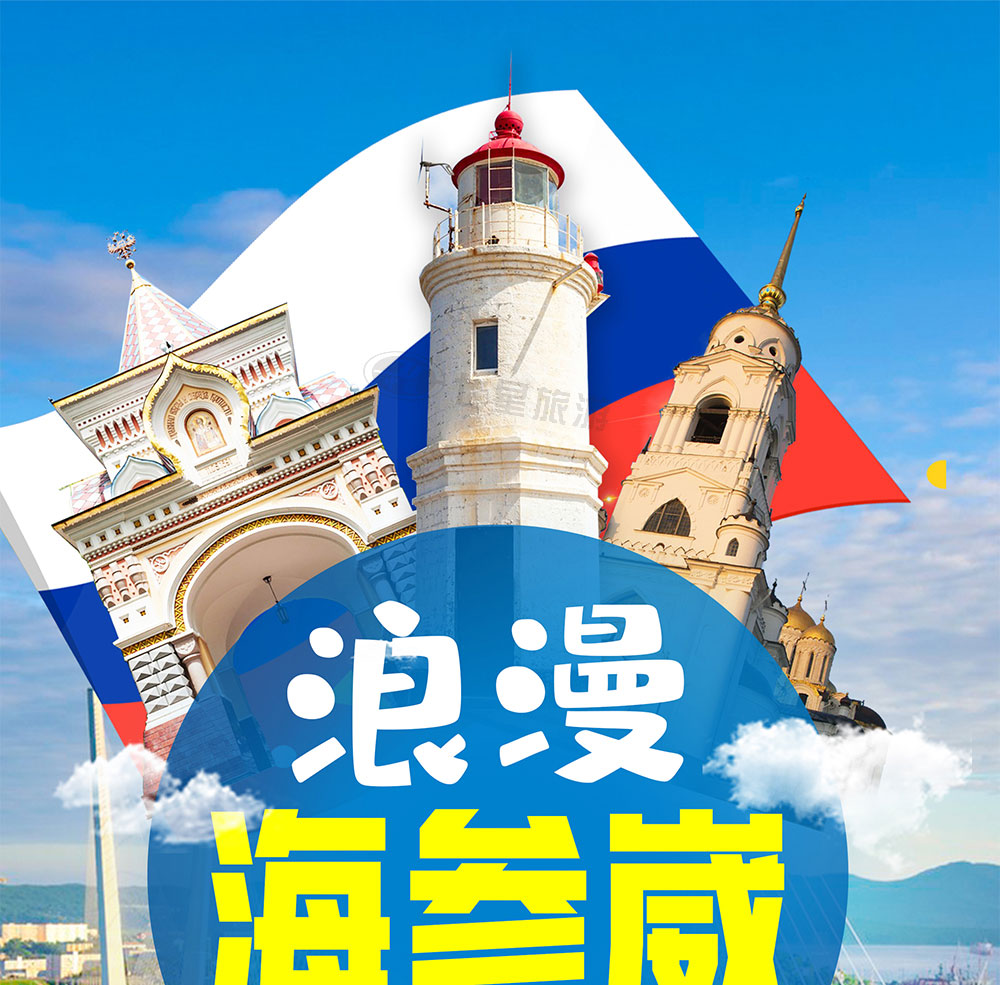 海参崴休闲4日_01