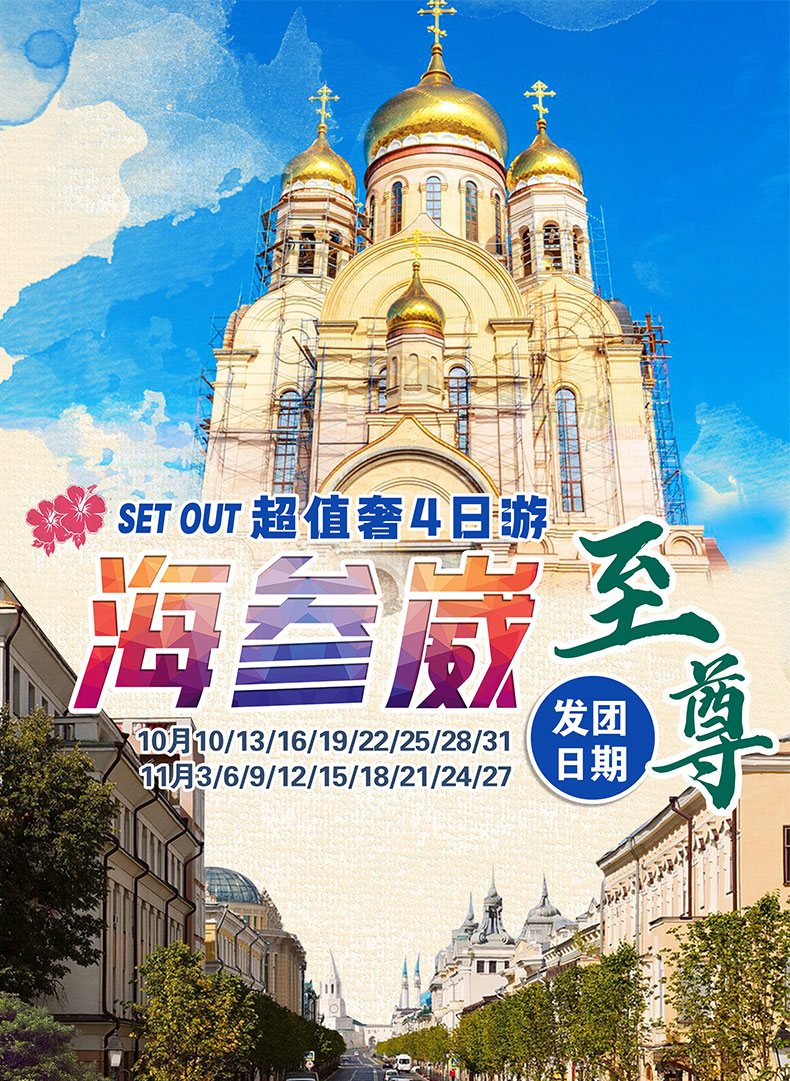 海参崴至尊4日_01