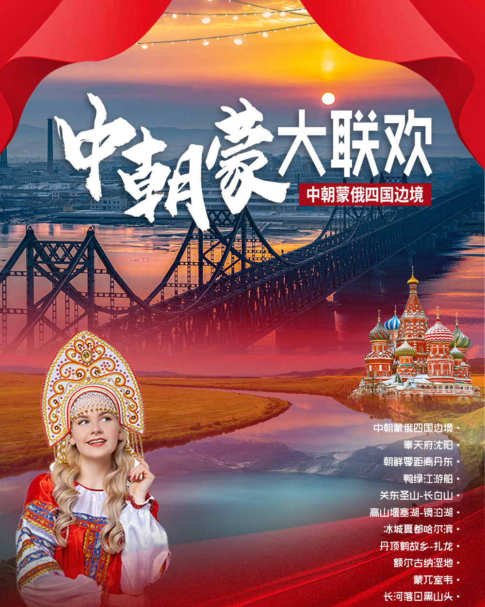 中朝蒙大联欢广告图_01