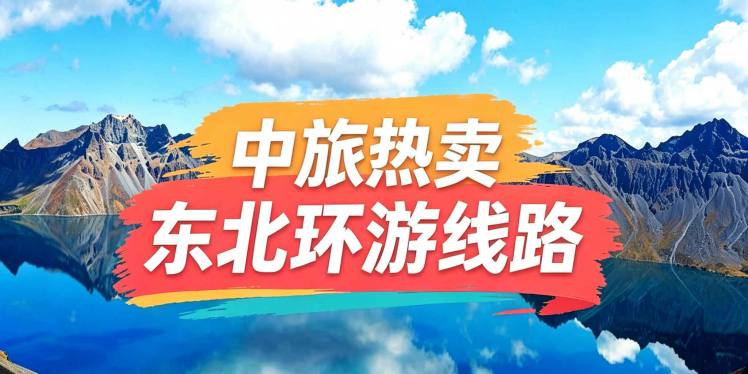 【东方颂歌】26年全新升级版  黑吉辽蒙四省全景、盛京沈阳、朝鲜边境丹东、鸭绿江游船、华美胜地22°清凉小瑞士度假区、YOYO鹿苑、CLUBMED地中海森林温泉、关东圣山-长白山、高山堰塞湖-镜泊湖、冰城夏都哈尔滨、丹顶鹤故乡-扎龙、呼伦贝尔大草原、大兴安岭最北漠河、邂逅极光北极村、十八站鄂伦春民族乡、纵览国境线最美331、双子城俄罗斯边境黑河、火山遗迹五大连池、小兴安岭伊春上甘岭溪水公园、玩遍大东北14 日